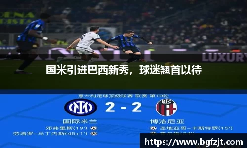 国米引进巴西新秀，球迷翘首以待