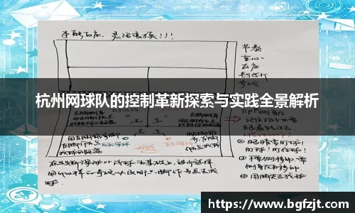 杭州网球队的控制革新探索与实践全景解析
