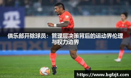 俱乐部开除球员：管理层决策背后的运动界伦理与权力边界