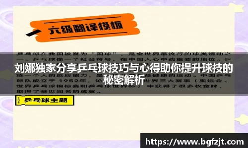 刘娜独家分享乒乓球技巧与心得助你提升球技的秘密解析