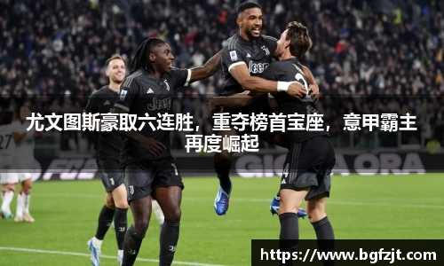 尤文图斯豪取六连胜，重夺榜首宝座，意甲霸主再度崛起
