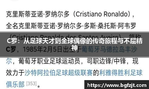 C罗：从足球天才到全球偶像的传奇旅程与不屈精神