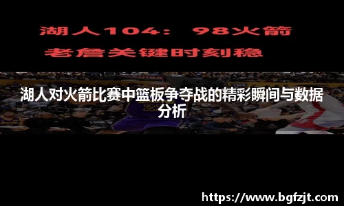 湖人对火箭比赛中篮板争夺战的精彩瞬间与数据分析