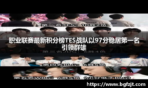 职业联赛最新积分榜TES战队以97分稳居第一名引领群雄