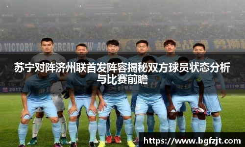 苏宁对阵济州联首发阵容揭秘双方球员状态分析与比赛前瞻