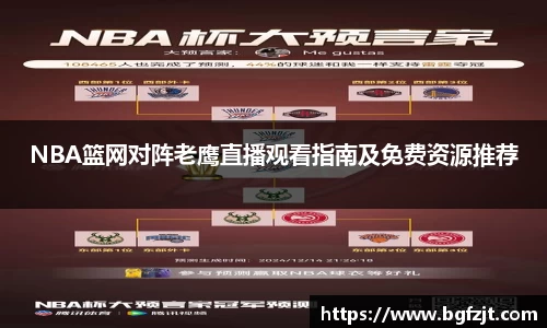 NBA篮网对阵老鹰直播观看指南及免费资源推荐