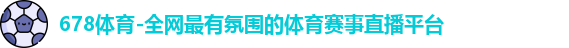 678体育